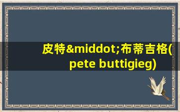 皮特·布蒂吉格(pete buttigieg)